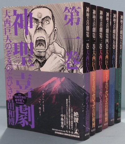神聖喜劇 全6冊揃 大西巨人 のぞゑのぶひさ 岩田和博 漫画版 - 東京