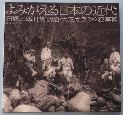 限定1999年 よみがえる日本の近代 石塚三郎旧蔵 明治・大正