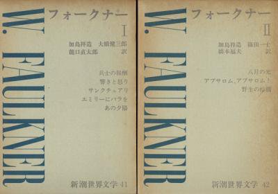 新潮世界文学 第41巻、42巻 フォークナー全2冊 - 東京 下北沢 クラリス