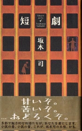 短劇 坂木司 署名入 - 東京 下北沢 クラリスブックス 古本の買取