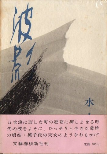 波影 水上勉 初版 - 東京 下北沢 クラリスブックス 古本の買取・販売