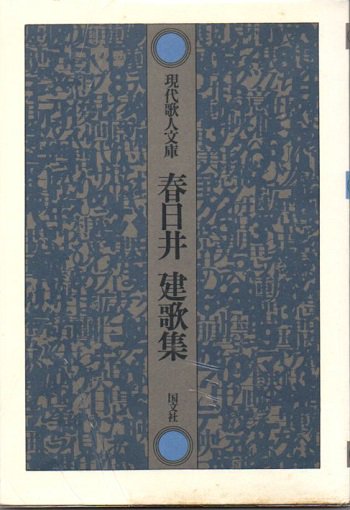 春日井健歌集 現代歌人文庫 - 東京 下北沢 クラリスブックス 古本の買取・販売｜哲学思想・文学・アート・ファッション・写真・サブカルチャー