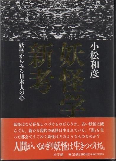 妖怪学新考 妖怪からみる日本人の心 小松和彦 東京 下北沢 クラリスブックス 古本の買取 販売 哲学思想 文学 アート ファッション 写真 サブカルチャー 妖怪学新考 妖怪からみる日本人の心 小松和彦 東京 下北沢 クラリスブックス 古本の買取 販売 哲学思想 文学 アート ファッション 写真 サブカルチャー
