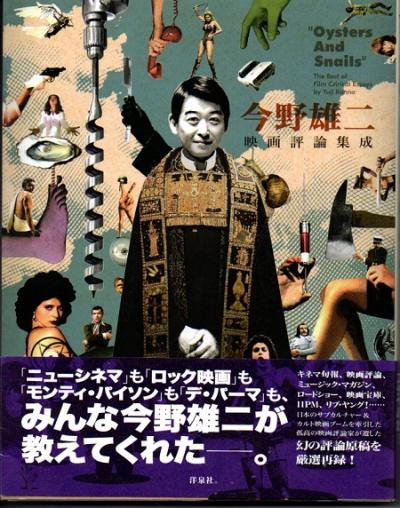 今野雄二映画評論集成 - 東京 下北沢 クラリスブックス 古本の買取