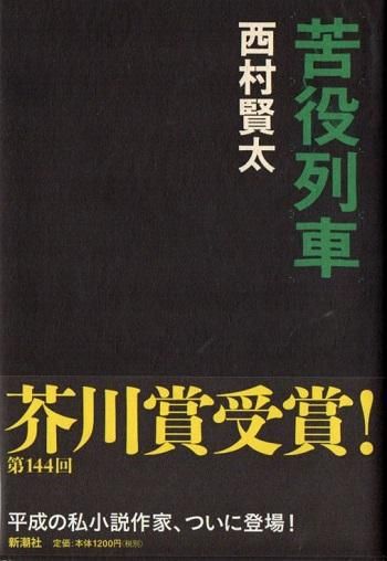 西村賢太　苦役列車　サイン　署名　初版　芥川賞　カバー　帯 苦役列車 ＜署名入り＞(西村賢太 著) / 古本、中古本、古書籍の