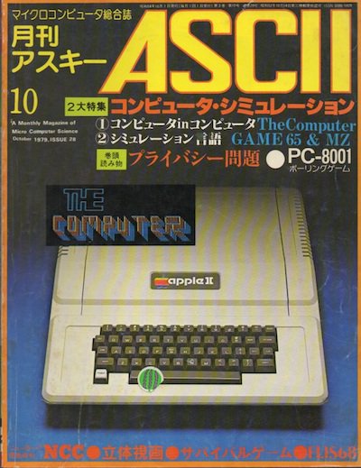 月刊アスキーASCII 1979年10月号 - 東京 下北沢 クラリスブックス  古本の買取・販売｜哲学思想・文学・アート・ファッション・写真・サブカルチャー