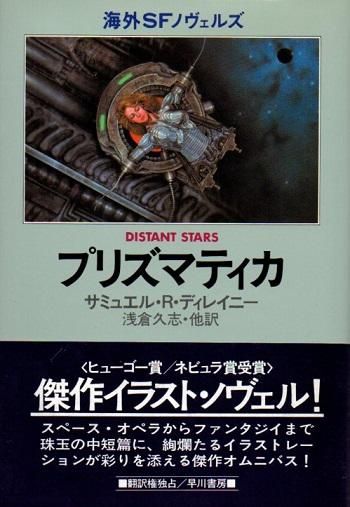 プリズマティカ サミュエル R ディレイニー 東京 下北沢 クラリスブックス 古本の買取 販売 哲学思想 文学 アート ファッション 写真 サブカルチャー プリズマティカ サミュエル R ディレイニー 東京 下北沢 クラリスブックス 古本の買取 販売 哲学思想 文学 アート ファッション 写真 サブカルチャー