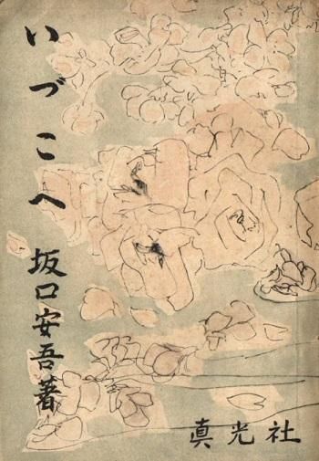 いづこへ 坂口安吾 初版 - 東京 下北沢 クラリスブックス 古本の いづこへ 坂口安吾 初版 - 東京 下北沢 クラリスブックス 古本の