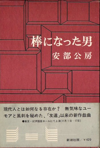 棒になった男 安部公房 初版 - 東京 下北沢 クラリスブックス 古本の 