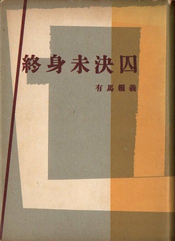 終身未決囚 有馬頼義 直木賞 初版 - 東京 下北沢 クラリスブックス