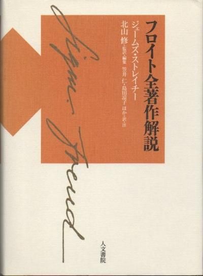 信頼への信頼 フロイト全著作解説 ジェームズ・ストレイチー 下北沢 東京 - 国文学研究