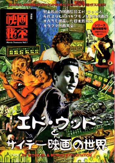 エド・ウッドとサイテー映画の世界 映画秘宝vol.1 - 東京 下北沢 クラリスブックス  古本の買取・販売｜哲学思想・文学・アート・ファッション・写真・サブカルチャー