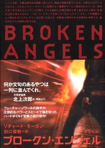 ブロークン エンジェル 上下2冊 リチャード モーガン 東京 下北沢 クラリスブックス 古本の買取 販売 哲学思想 文学 アート ファッション 写真 サブカルチャー