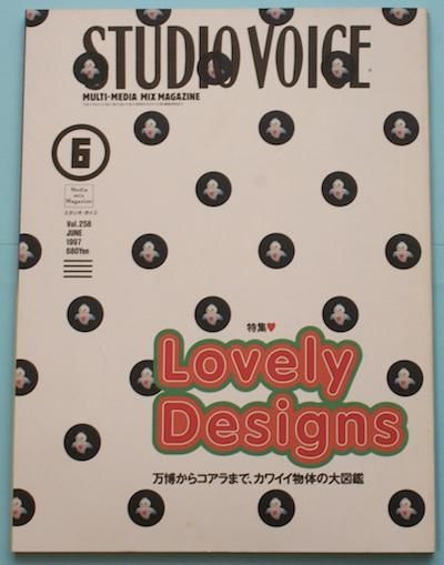 スタジオボイス STUDIOVOICE 1997年6月 VOL.258 - 東京 下北沢