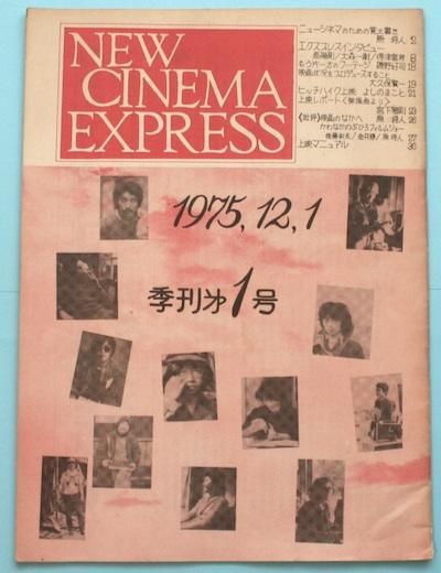 ˥塼ͥޥץ쥹NEW CINEMA EXPRESS1975ǯ1211