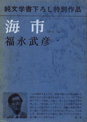 海市 福永武彦 初版 - 東京 下北沢 クラリスブックス 古本の買取・販売｜哲学思想・文学・アート・ファッション・写真・サブカルチャー