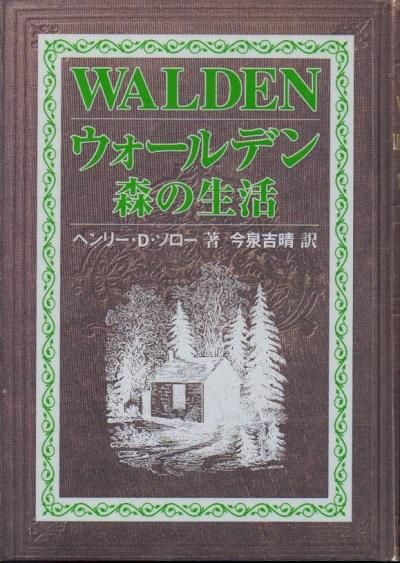 ウォールデン 森の生活 ヘンリー D ソロー 東京 下北沢 クラリスブックス 古本の買取 販売 哲学思想 文学 アート ファッション 写真 サブカルチャー