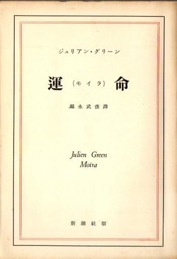 運命 モイラ ジュリアン グリーン 東京 下北沢 クラリスブックス 古本の買取 販売 哲学思想 文学 アート ファッション 写真 サブカルチャー