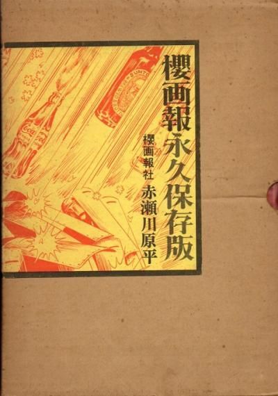 桜画報 永久保存版 櫻画報 赤瀬川原平 - 東京 下北沢 クラリス