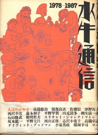 水牛通信 1978-1987 - 東京 下北沢 クラリスブックス 古本の買取・販売｜哲学思想・文学・アート・ファッション・写真・サブカルチャー