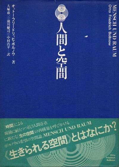 人間と空間 オットー フリードリッヒ ボルノウ 東京 下北沢 クラリスブックス 古本の買取 販売 哲学思想 文学 アート ファッション 写真 サブカルチャー