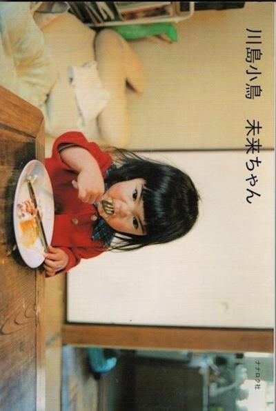 未来ちゃん 川島小鳥 - 東京 下北沢 クラリスブックス 古本の