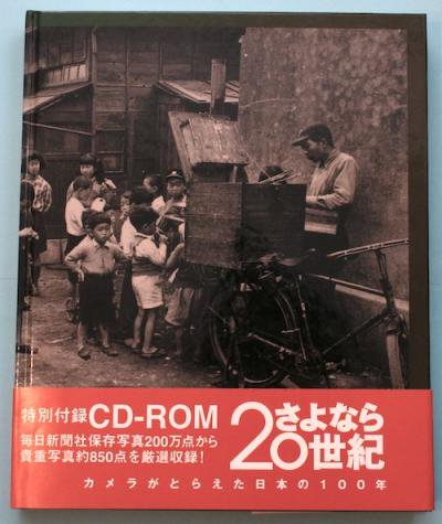 さよなら世紀 カメラがとらえた日本の100年 東京 下北沢 クラリスブックス 古本の買取 販売 哲学思想 文学 アート ファッション 写真 サブカルチャー