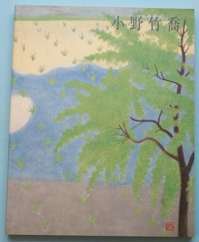 小野竹喬　オリジナルリトグラフィー 小野竹喬生誕110年、没後20年記念展