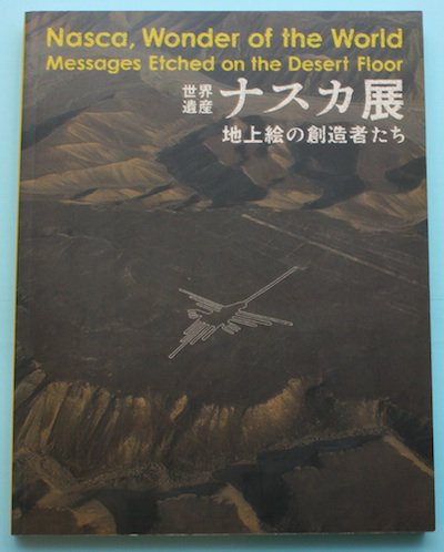 世界遺産ナスカ展 : 地上絵の創造者たち - 東京 下北沢 クラリス