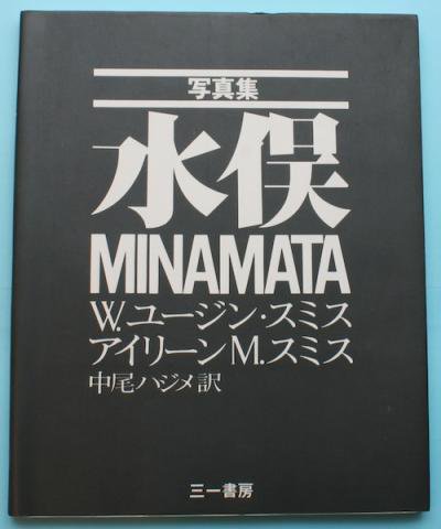 水俣 : 写真集 新装版 W.ユージン・スミス - 東京 下北沢 クラリスブックス  古本の買取・販売｜哲学思想・文学・アート・ファッション・写真・サブカルチャー