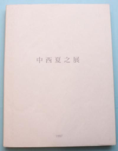 中西夏之展 白く 強い 目前 へ 東京 下北沢 クラリスブックス 古本の買取 販売 哲学思想 文学 アート ファッション 写真 サブカルチャー 中西夏之展 白く 強い 目前 へ 東京 下北沢 クラリスブックス 古本の買取 販売 哲学思想 文学 アート ファッション 写真 サブカルチャー