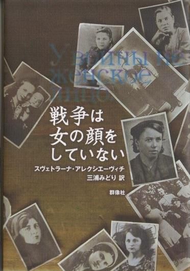 戦争は女の顔をしていない スヴェトラーナ アレクシエーヴィチ 東京 下北沢 クラリスブックス 古本の買取 販売 哲学思想 文学 アート ファッション 写真 サブカルチャー 戦争は女の顔をしていない スヴェトラーナ アレクシエーヴィチ 東京 下北沢 クラリスブックス 古本の買取 販売 哲学思想 文学 アート ファッション 写真 サブカルチャー