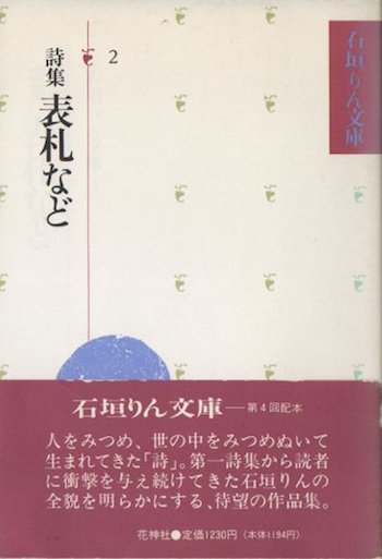 詩集 表札など 石垣りん文庫2 - 東京 下北沢 クラリスブックス 古本の