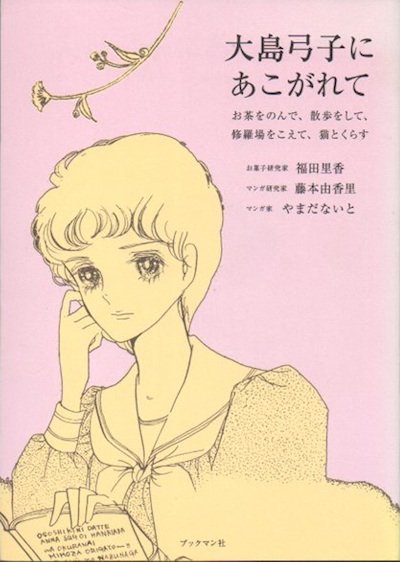 大島弓子にあこがれて - 東京 下北沢 クラリスブックス 古本の買取・販売｜哲学思想・文学・アート・ファッション・写真・サブカルチャー