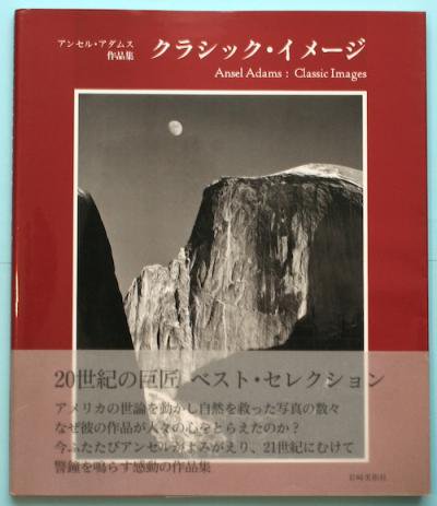 クラシック イメージ アンセル アダムス作品集 東京 下北沢 クラリスブックス 古本の買取 販売 哲学思想 文学 アート ファッション 写真 サブカルチャー