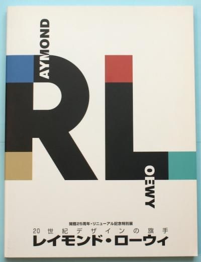 レイモンド ローウィ 世紀デザインの旗手 開館25周年 リニューアル記念特別展 東京 下北沢 クラリスブックス 古本の買取 販売 哲学思想 文学 アート ファッション 写真 サブカルチャー