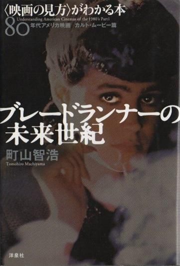 ブレードランナーの未来世紀 映画の見方 がわかる本 80年代アメリカ映画 カルト ムービー篇 東京 下北沢 クラリスブックス 古本の買取 販売 哲学思想 文学 アート ファッション 写真 サブカルチャー