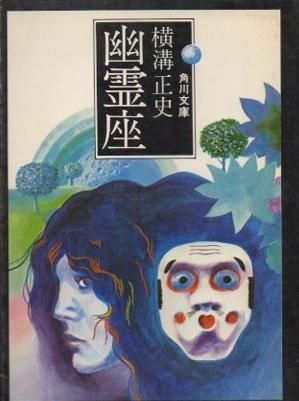 幽霊座 横溝正史 角川文庫 東京 下北沢 クラリスブックス 古本の買取 販売 哲学思想 文学 アート ファッション 写真 サブカルチャー