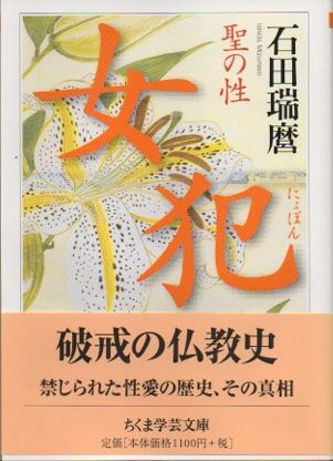 女犯 : 聖の性 石田瑞麿 - 東京 下北沢 クラリスブックス 古本の買取