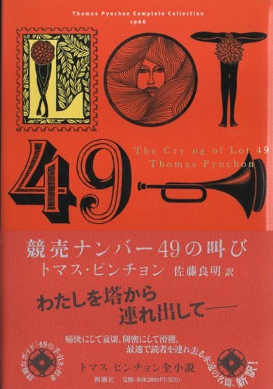 競売ナンバー49の叫び トマス・ピンチョン全小説 - 東京 下北沢 クラリスブックス  古本の買取・販売｜哲学思想・文学・アート・ファッション・写真・サブカルチャー