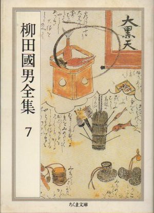 柳田國男全集7 ちくま文庫 - 東京 下北沢 クラリスブックス 古本の買取・販売｜哲学思想・文学・アート・ファッション・写真・サブカルチャー