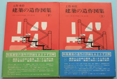 建築の造作図集 : 工作本位 上下2冊揃 - 東京 下北沢 クラリスブックス  古本の買取・販売｜哲学思想・文学・アート・ファッション・写真・サブカルチャー