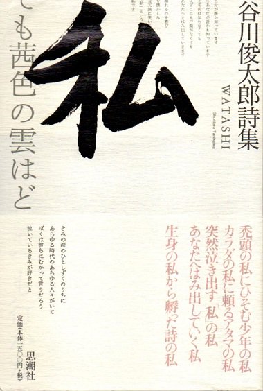 私 谷川俊太郎詩集 - 東京 下北沢 クラリスブックス 古本の買取・販売｜哲学思想・文学・アート・ファッション・写真・サブカルチャー