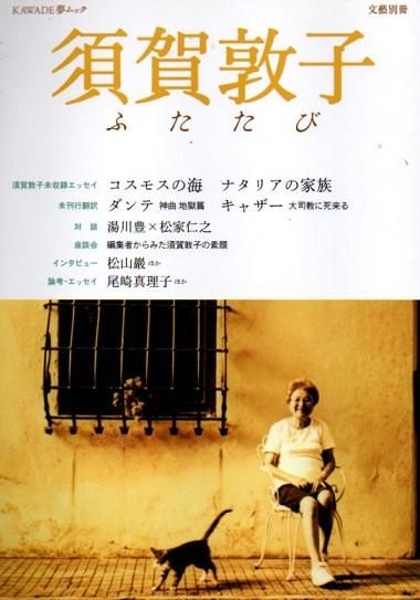 売れ筋介護用品も！ 東京 - ふたたび 須賀敦子 下北沢 古本の買取 クラリスブックス 和書