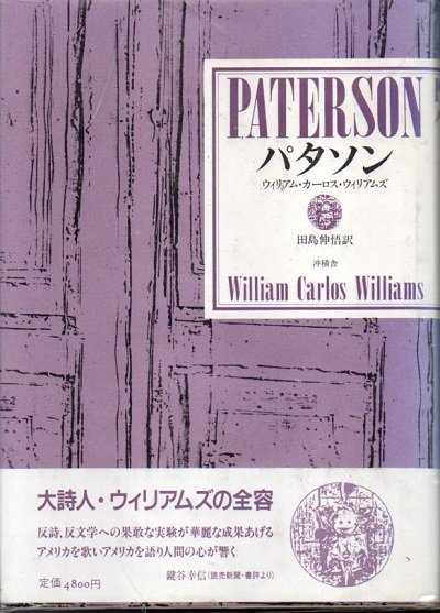 パタソン W.C.ウィリアムズ詩集 - 東京 下北沢 クラリスブックス 古本