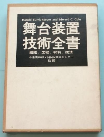 ベビーグッズも大集合 組織、工程、材料、技法 : 舞台装置技術全書 - 下北沢 東京 演劇一般