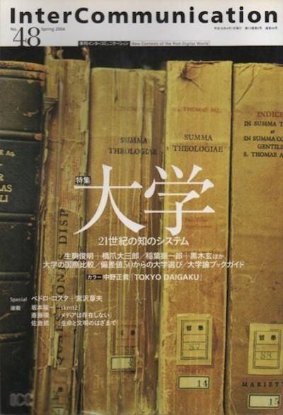 Inter Communication 季刊インターコミュニケーション No.48