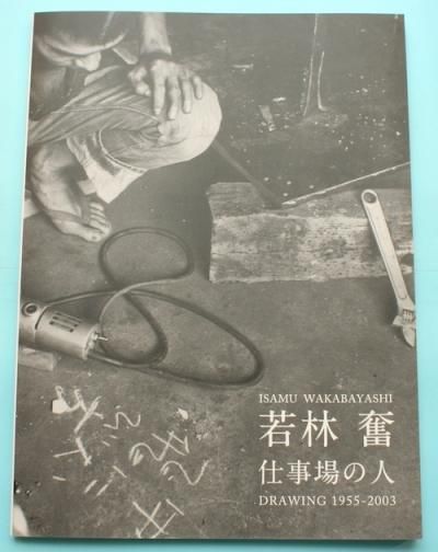 ʳŻο͡Isamu Wakabayashidrawing 1955-2003
