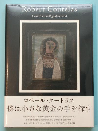 ロベール・クートラス 僕は小さな黄金の手を探す - 東京 下北沢 クラリスブックス  古本の買取・販売｜哲学思想・文学・アート・ファッション・写真・サブカルチャー