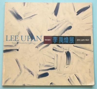 李禹煥展 : 感性と論理の軌跡 リー・ウーハン - 東京 下北沢